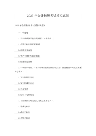 2023年会计初级考试模拟试题 