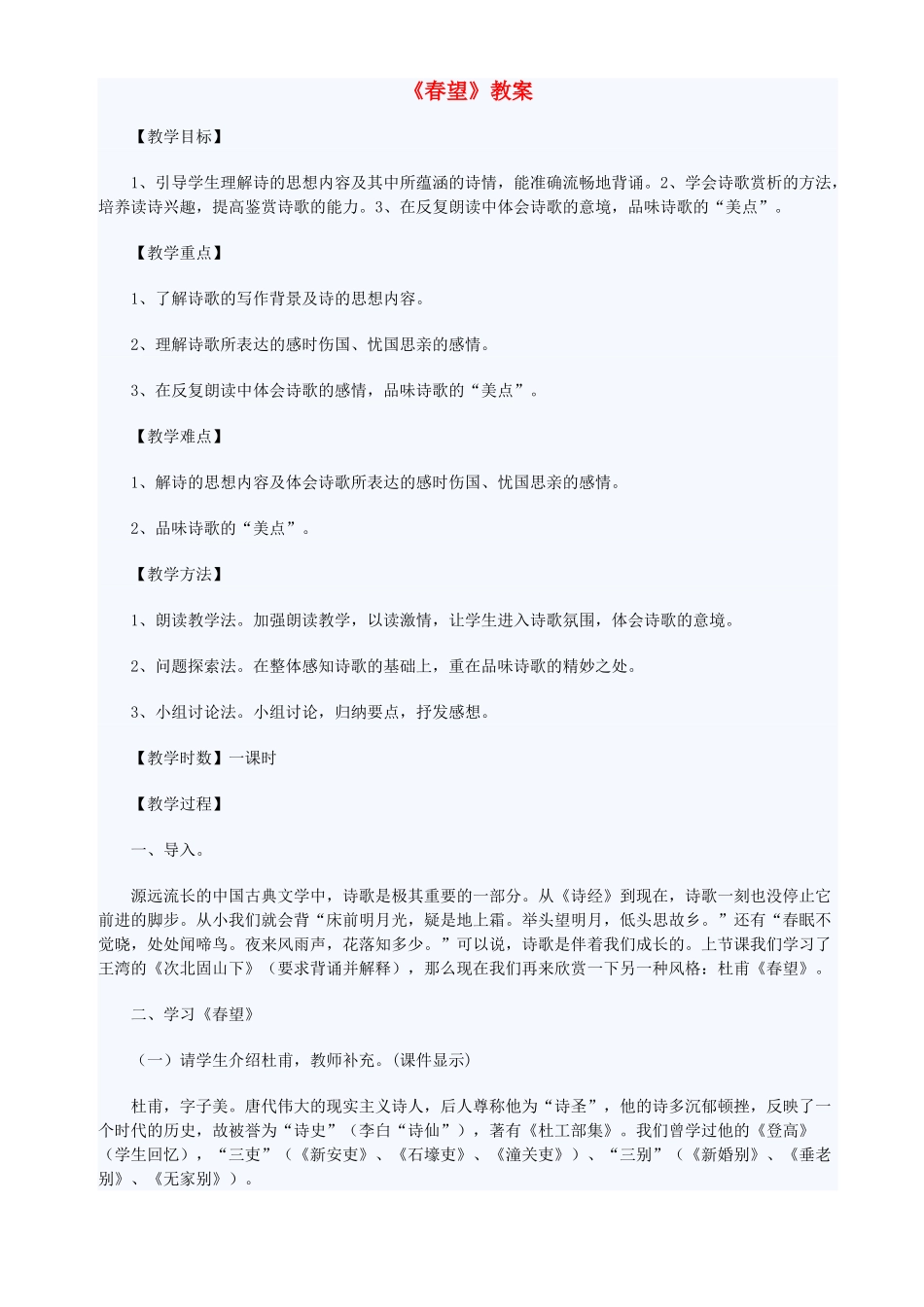 七年级语文下册 《春望》教学设计及练习 语文版教材_第1页
