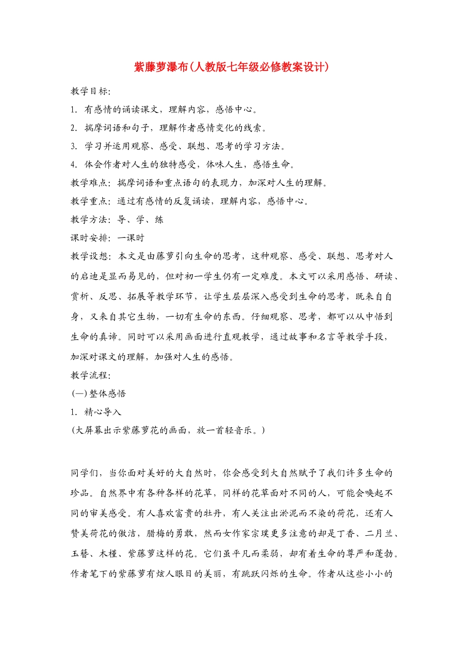 七年级语文上册《紫藤萝瀑布》教学设计 人教新课标版教材_第1页