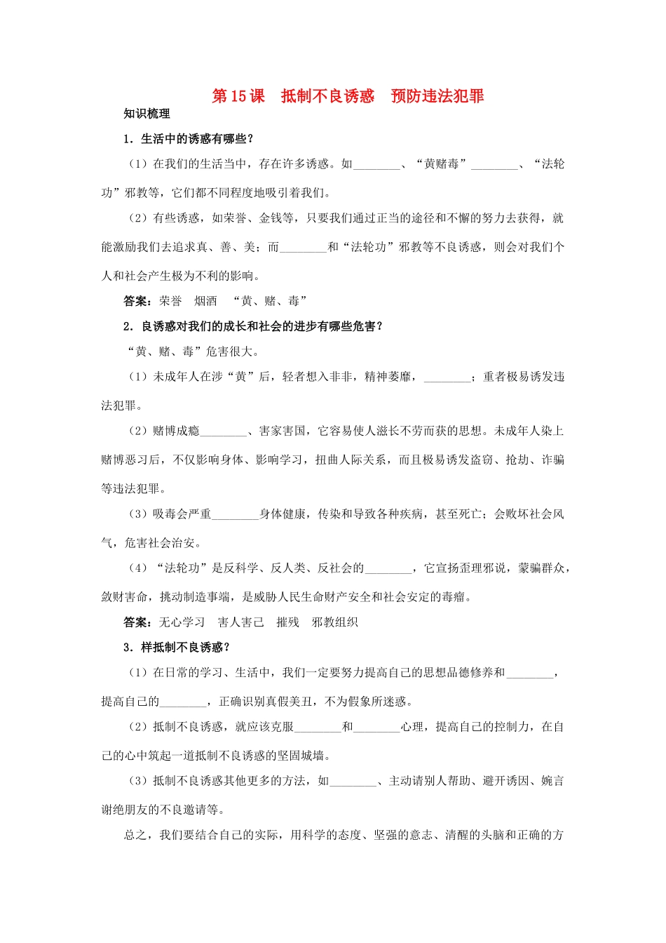 七年级政治下册 第十五课 抵制不良诱惑　预防违法犯罪教材梳理 鲁教版教材_第1页