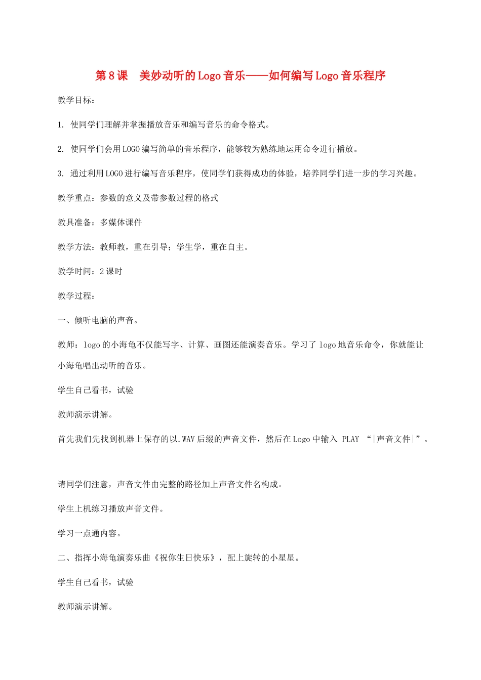 小学信息技术第三册下 第8课 美妙动听的Logo音乐——如何编写Logo音乐程序2教案 泰山版_第1页