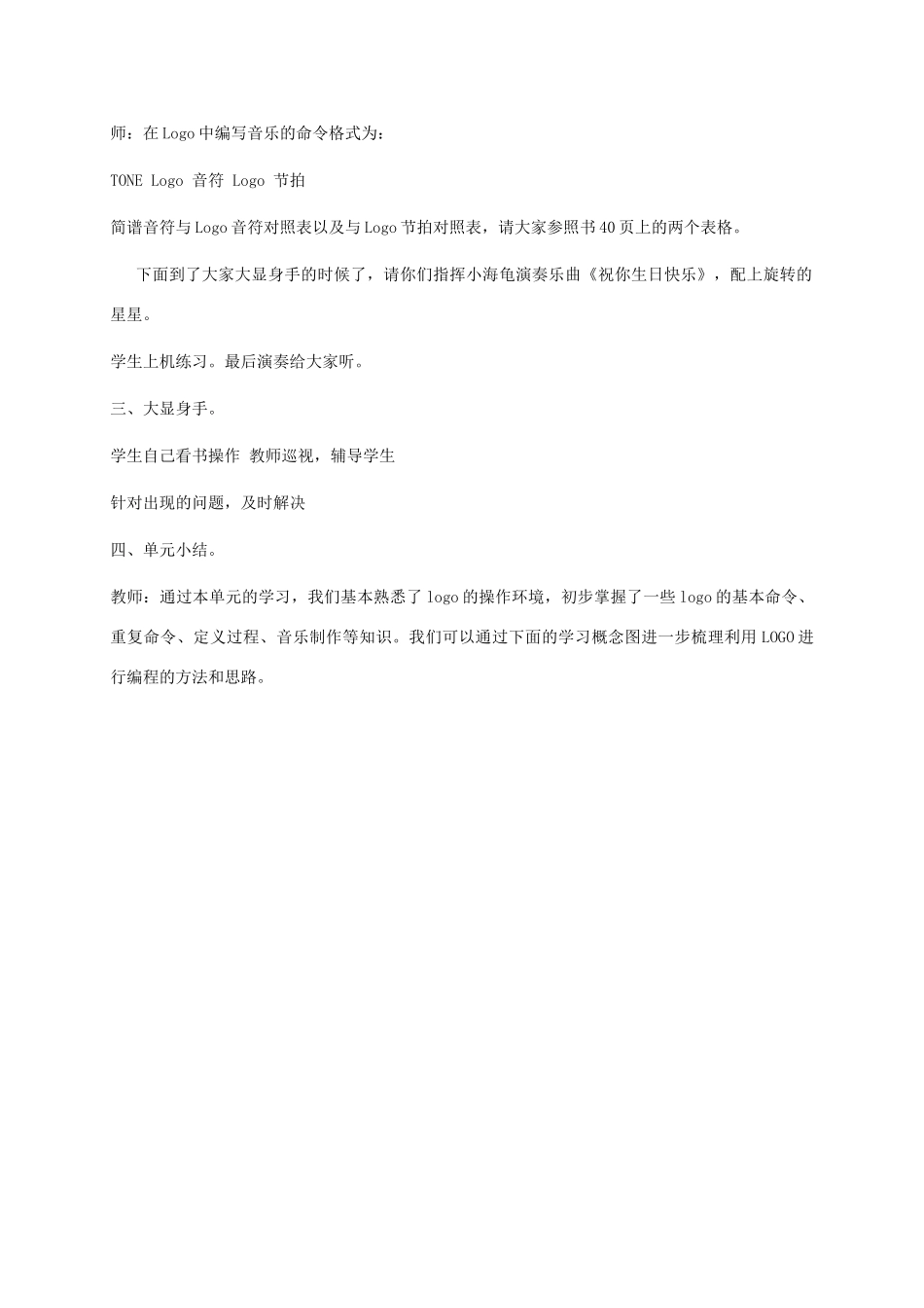 小学信息技术第三册下 第8课 美妙动听的Logo音乐——如何编写Logo音乐程序2教案 泰山版_第2页