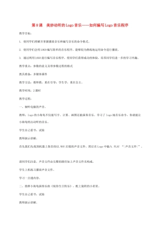 小学信息技术第三册下 第8课 美妙动听的Logo音乐——如何编写Logo音乐程序2教案 泰山版