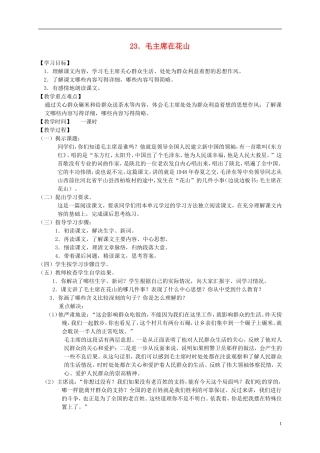五年级语文下册 毛主席在花山教案 人教版