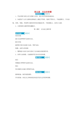 七年级道德与法治上册 第二单元 友谊的天空 第五课 交友的智慧 第1课时 让友谊之树常青教学设计 新人教版教材-新人教版教材初中七年级上册政治教学设计