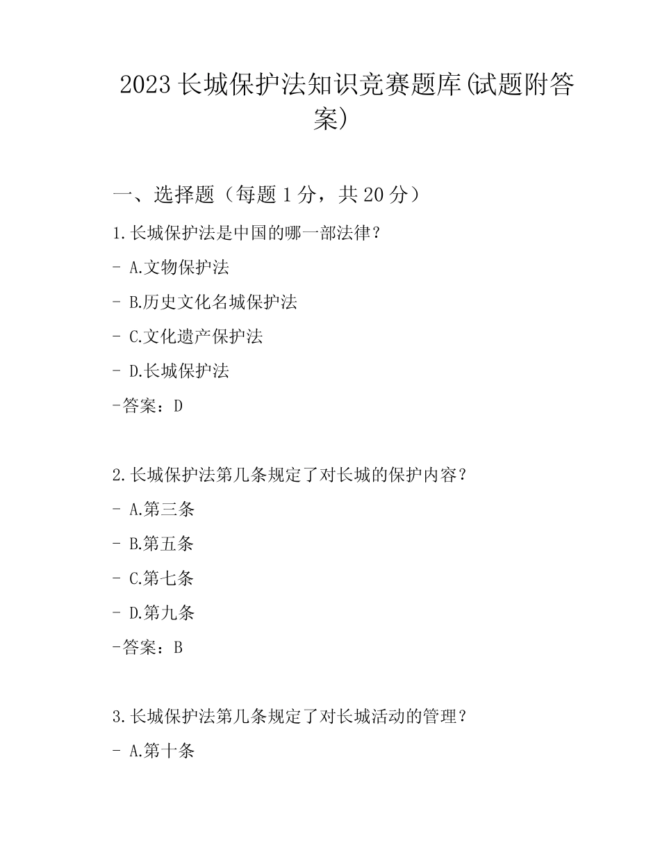 2023长城保护法知识竞赛题库(试题附答案) _第1页
