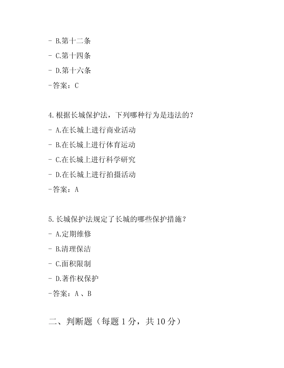 2023长城保护法知识竞赛题库(试题附答案) _第2页
