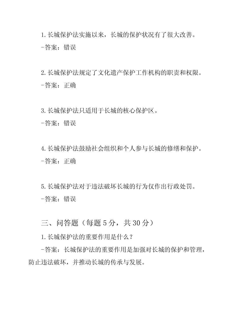 2023长城保护法知识竞赛题库(试题附答案) _第3页