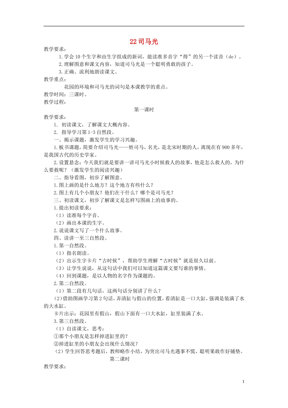 一年级语文下册 司马光 3教案 苏教版_第1页