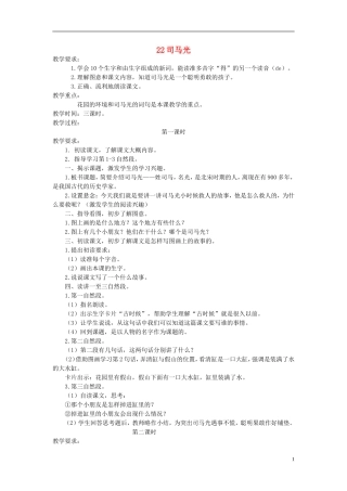 一年级语文下册 司马光 3教案 苏教版