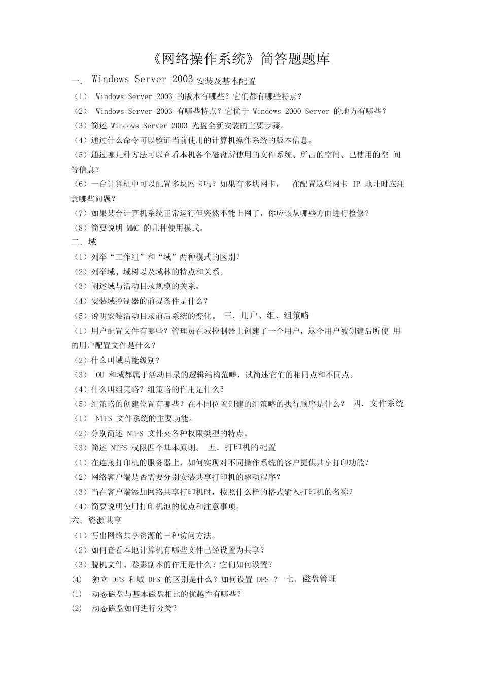 《网络操作系统》简答题题库 _第1页