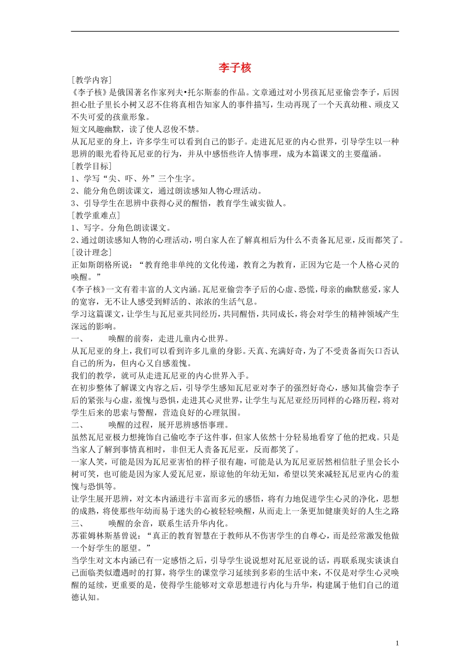 一年级语文下册 李子核教案 鄂教版_第1页