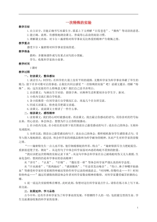 四年级语文上册 一次特殊的实验 2教案 西师大版