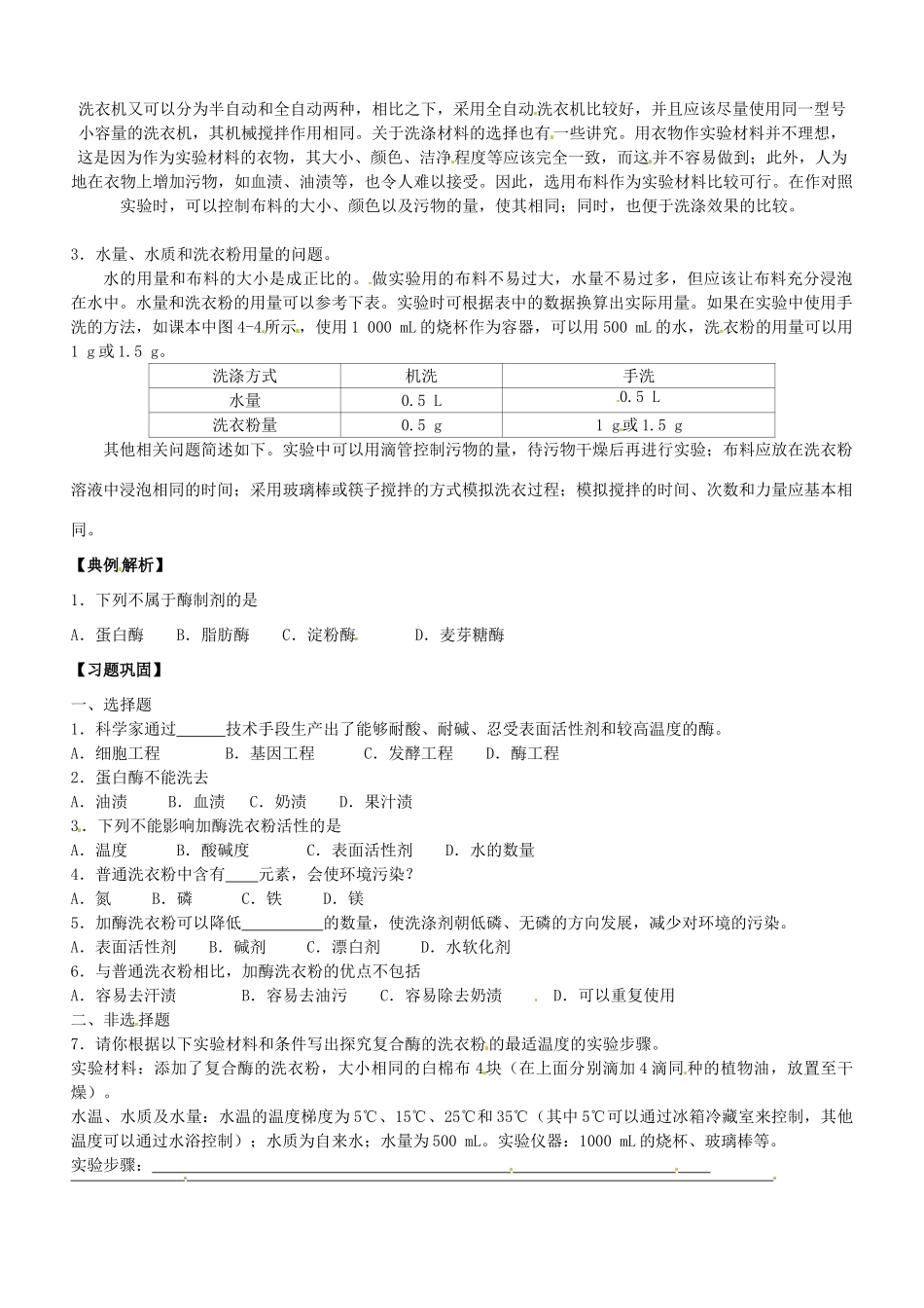 河北省容城中学高中生物 课题3 探讨加酶洗衣粉的洗剂效果复习教案 新人教版_第2页
