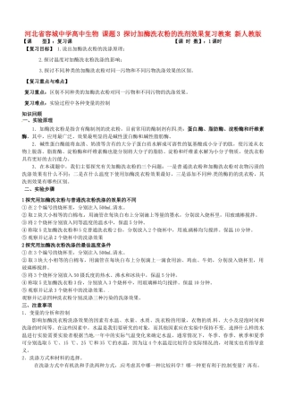 河北省容城中学高中生物 课题3 探讨加酶洗衣粉的洗剂效果复习教案 新人教版