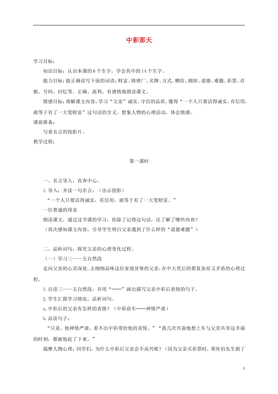 四年级语文下册 中彩那天 4教案 沪教版_第1页