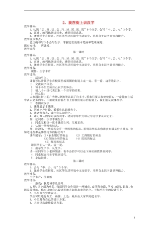 一年级语文上册 我在街上识汉字教案 语文S版