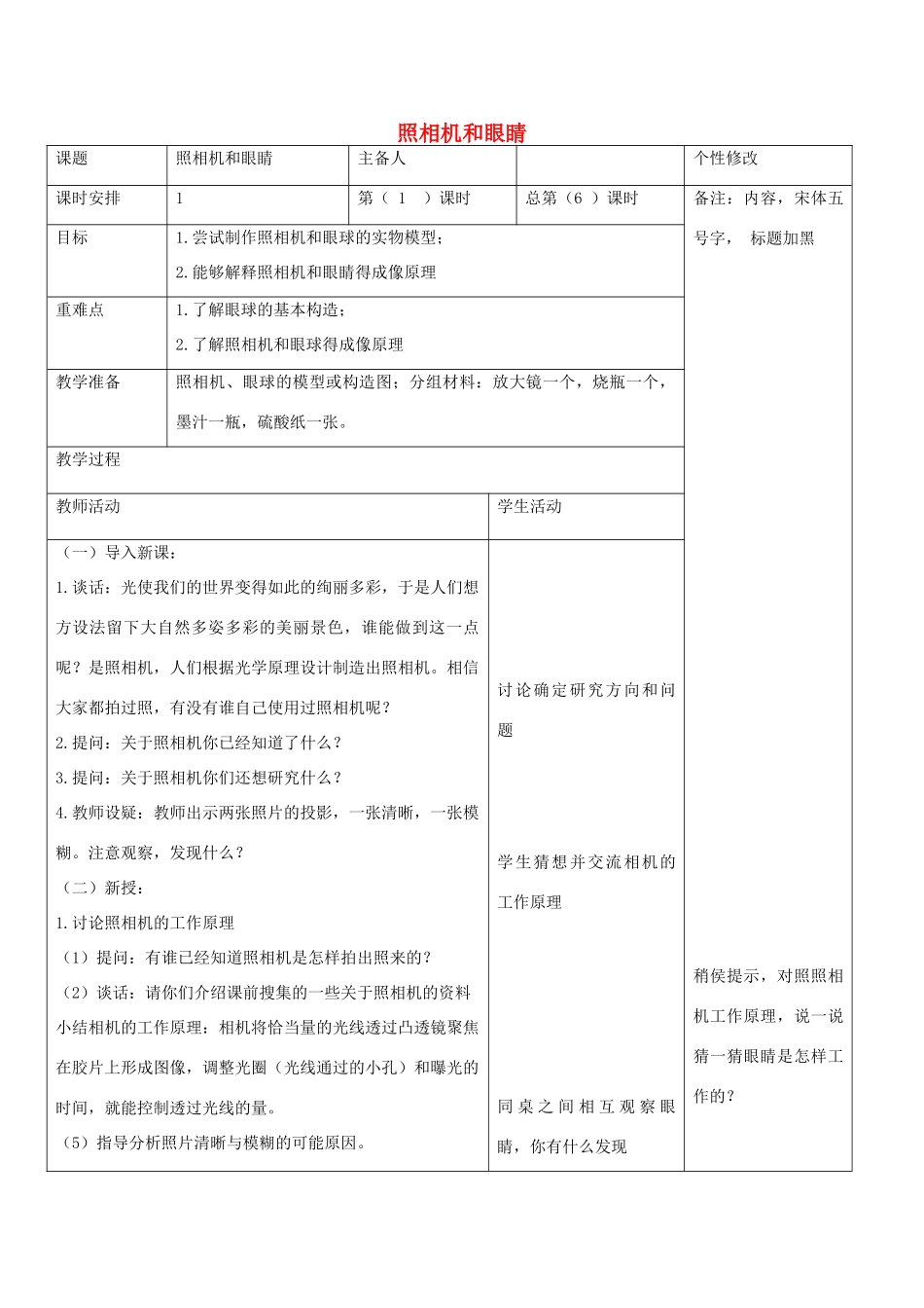 五年级科学下册《照相机和眼睛》表格格式教案 青岛版_第1页