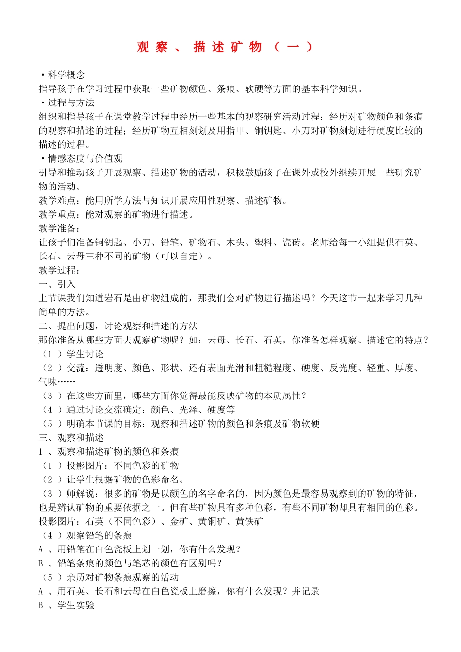 四年级自然与科学下册 观察、描述矿物（一）教案 教科版_第1页