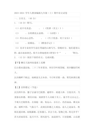 2023-2024学年人教部编版九年级(上)期中语文试卷 (含答案解析)