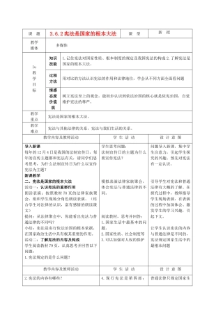 九年级政治 3.6.2宪法是国家的根本大法教学设计 鲁教版教材