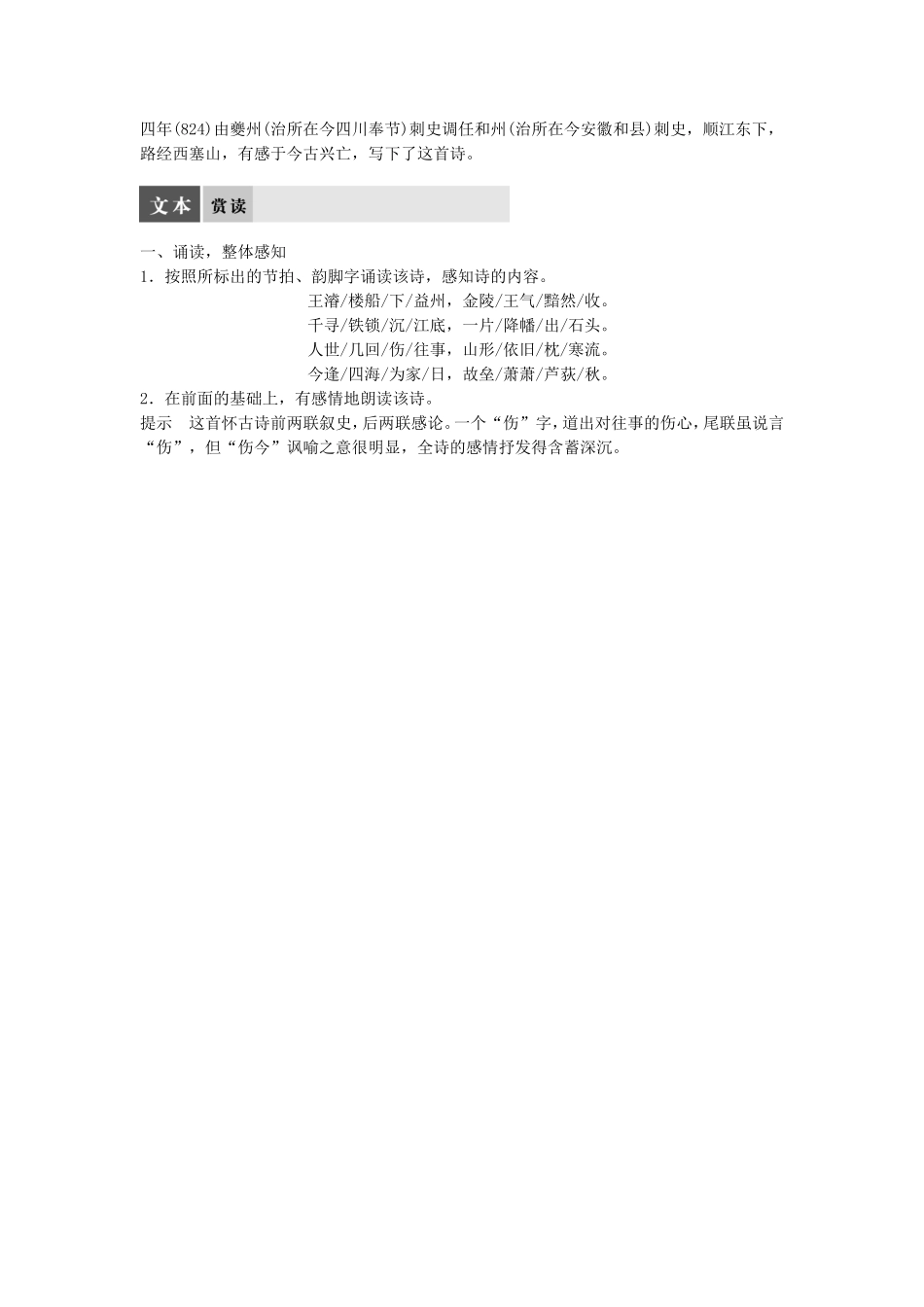 高中语文 第三课 天若有情天亦老--咏史怀古学案 语文版选修《唐诗宋词鉴赏》-语文版高二选修语文学案_第2页