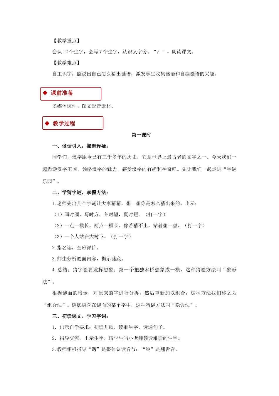 一年级语文下册 识字一 4 猜字谜教学设计 新人教版-新人教版小学一年级下册语文教案_第2页