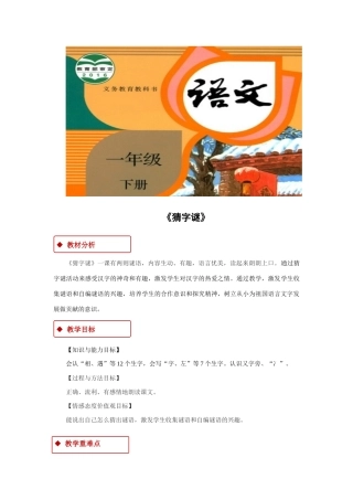 一年级语文下册 识字一 4 猜字谜教学设计 新人教版-新人教版小学一年级下册语文教案