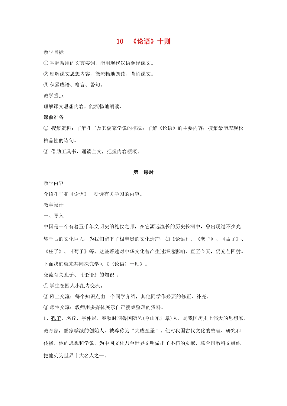 七年级语文上册 第10课《论语十则》教学设计 人教新课标版教材_第1页