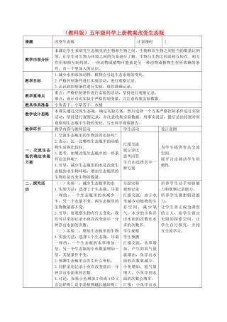 五年级科学上册 改变生态瓶 2教案 教科版