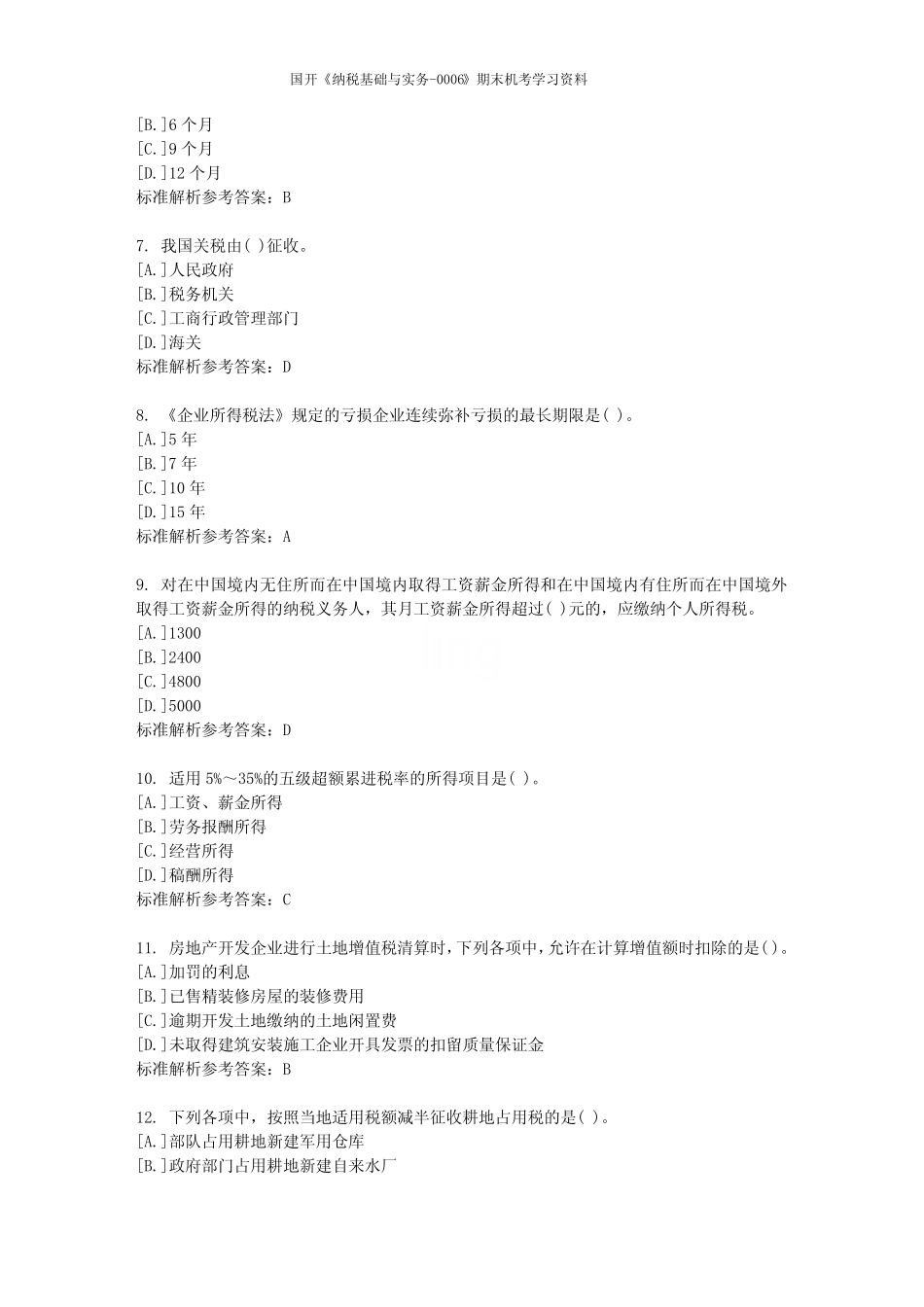 国开《纳税基础与实务-0006》期末机考学习资料 _第2页