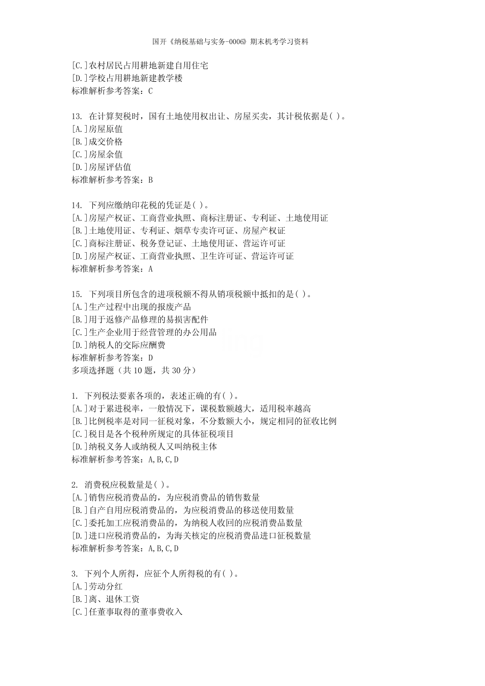 国开《纳税基础与实务-0006》期末机考学习资料 _第3页