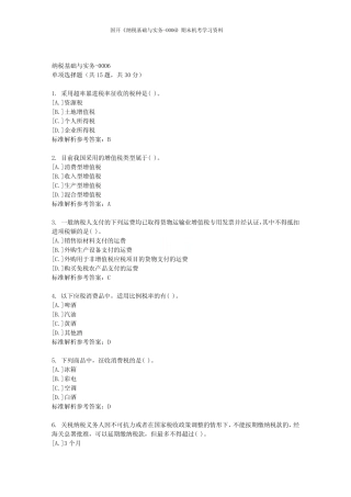 国开《纳税基础与实务-0006》期末机考学习资料 