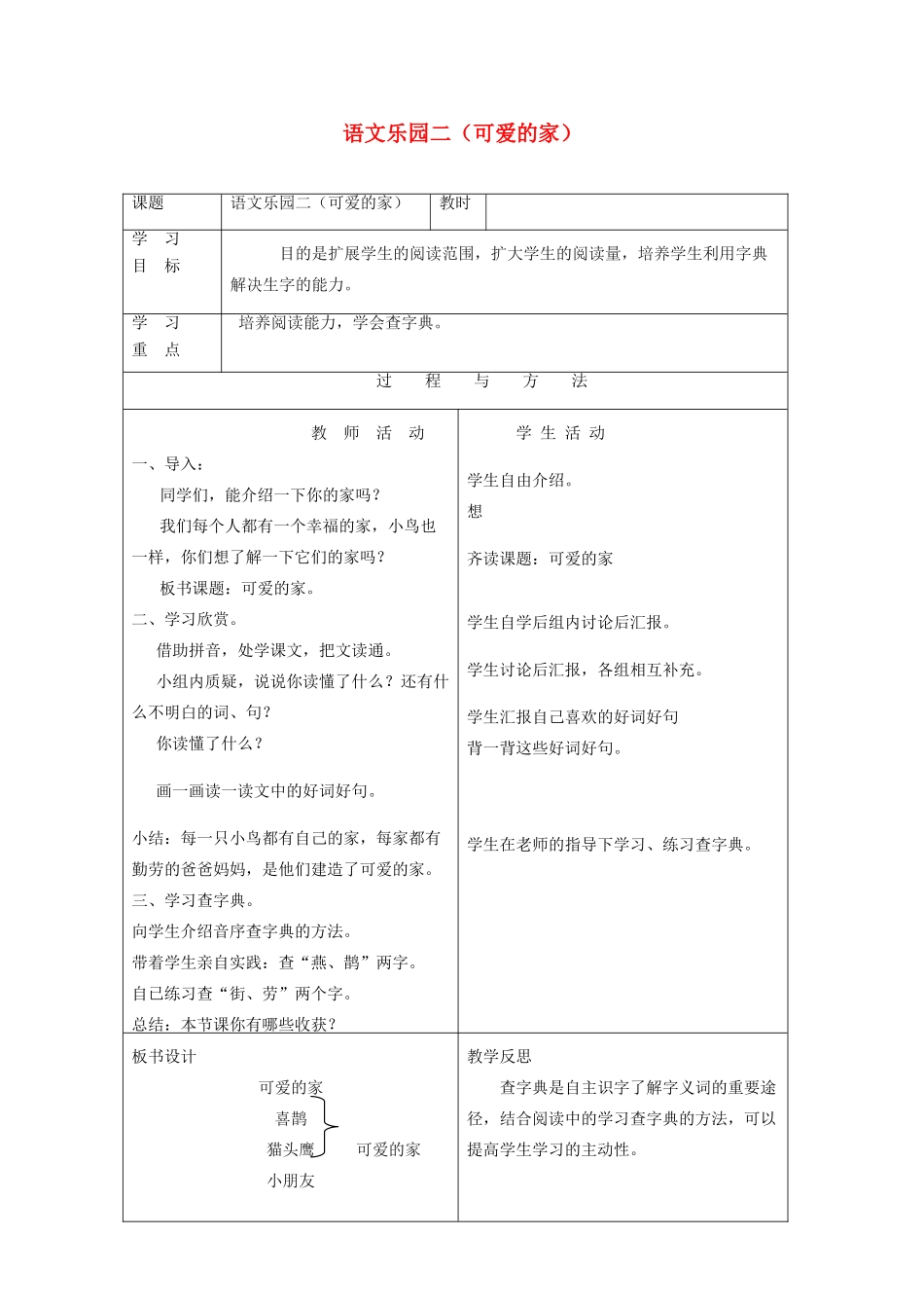 一年级语文下册 语文乐园二（可爱的家）教案 语文A版-语文A版小学一年级下册语文教案_第1页