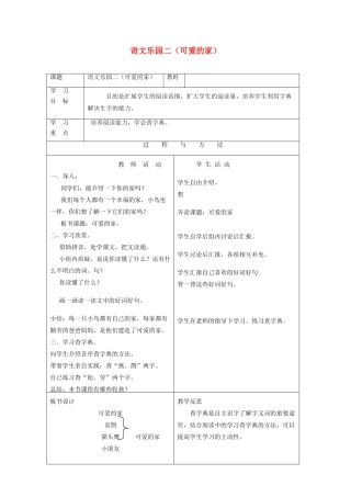 一年级语文下册 语文乐园二（可爱的家）教案 语文A版-语文A版小学一年级下册语文教案