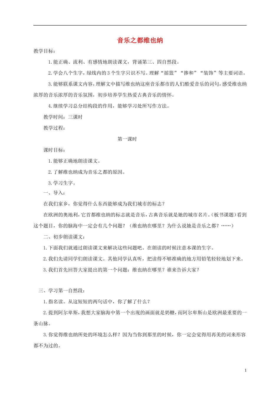 四年级语文下册 音乐之都维也纳 2教案 沪教版_第1页