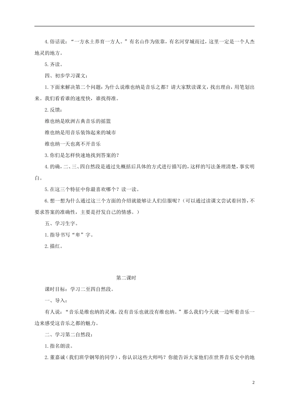 四年级语文下册 音乐之都维也纳 2教案 沪教版_第2页