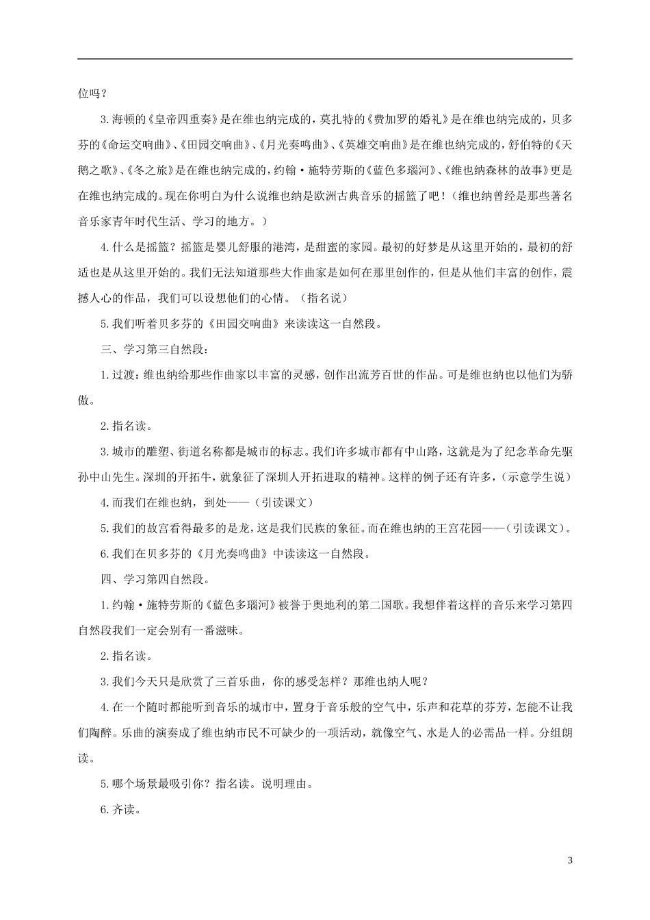 四年级语文下册 音乐之都维也纳 2教案 沪教版_第3页