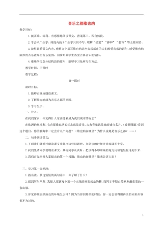 四年级语文下册 音乐之都维也纳 2教案 沪教版