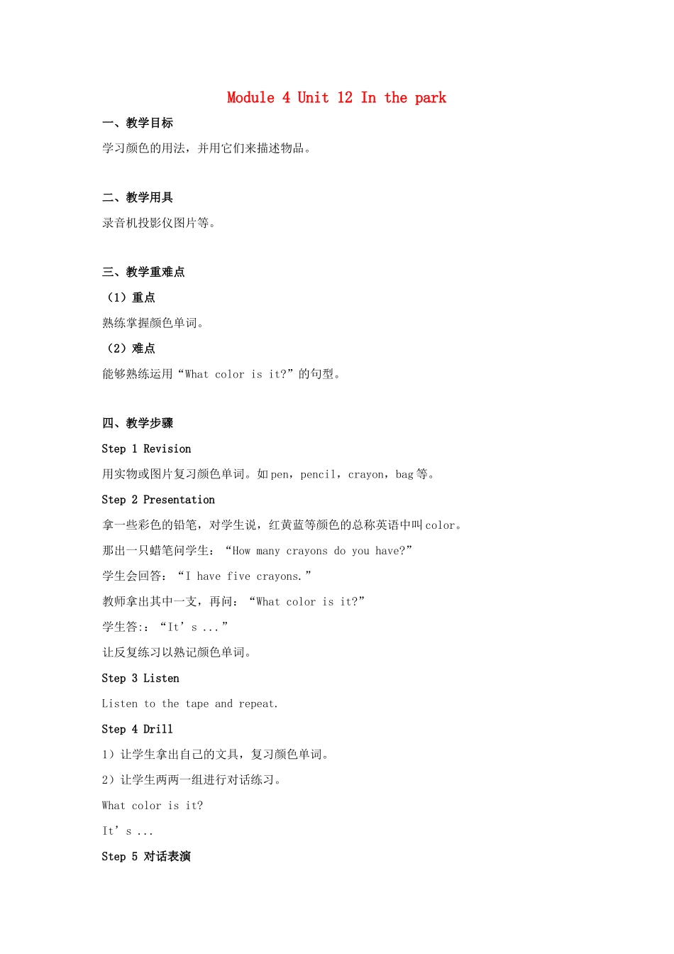 一年级英语上册 Module 4 The world around us Unit 12《In the park》教案2 牛津上海版（深圳用）-牛津上海版小学一年级上册英语教案_第1页