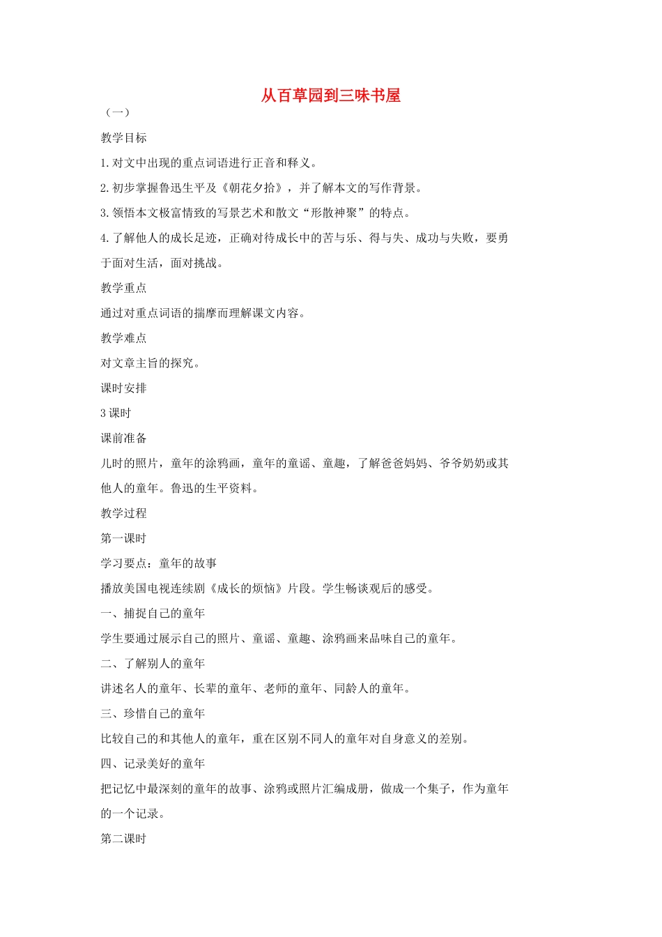 七年级语文上册 6 从百草园到三味书屋教学设计 长春版教材-长春版教材初中七年级上册语文教学设计_第1页