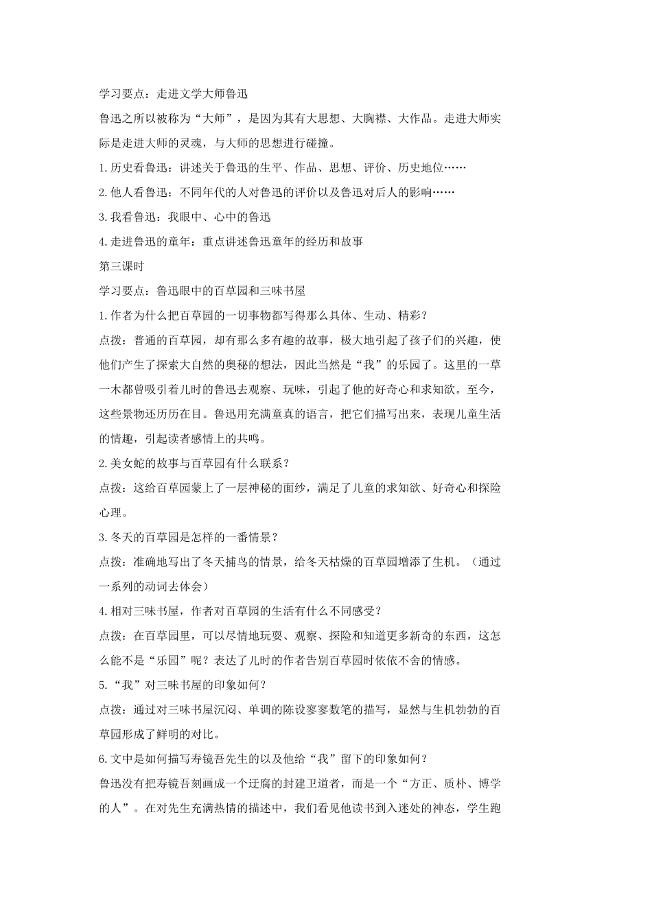 七年级语文上册 6 从百草园到三味书屋教学设计 长春版教材-长春版教材初中七年级上册语文教学设计_第2页