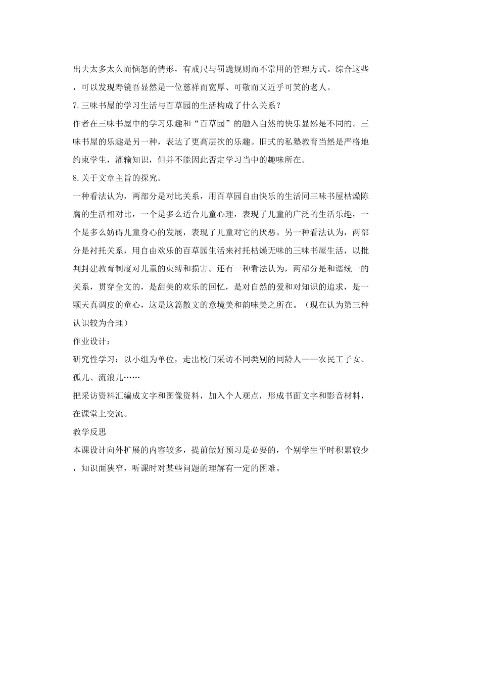 七年级语文上册 6 从百草园到三味书屋教学设计 长春版教材-长春版教材初中七年级上册语文教学设计_第3页