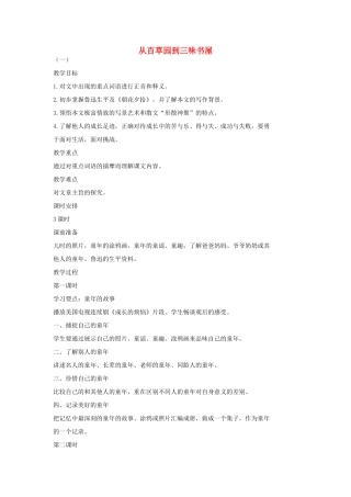 七年级语文上册 6 从百草园到三味书屋教学设计 长春版教材-长春版教材初中七年级上册语文教学设计