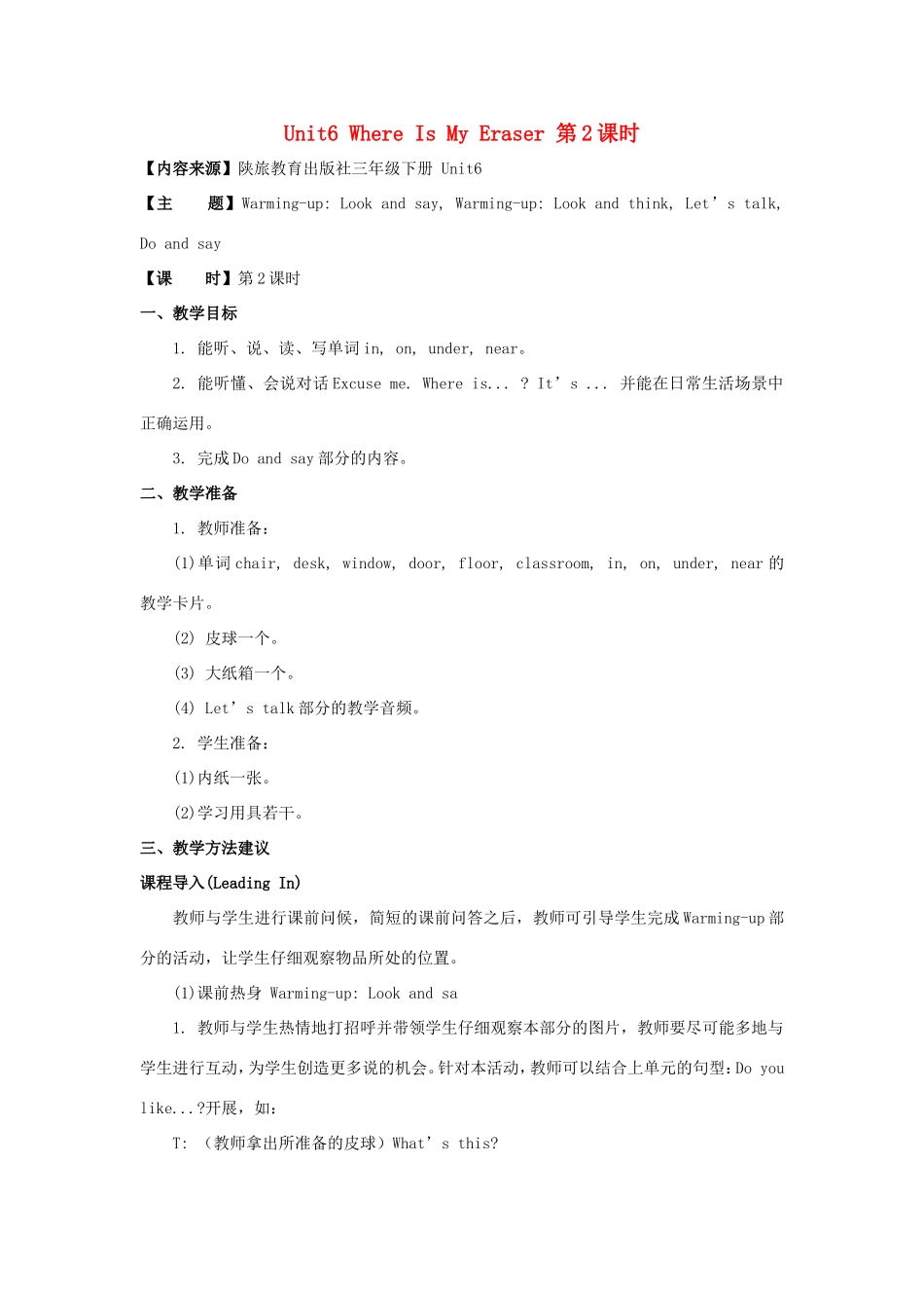 学年三年级英语下册 Unit 6 Where Is My Eraser（第2课时）教学设计 陕旅版-陕旅版小学三年级下册英语教案_第1页