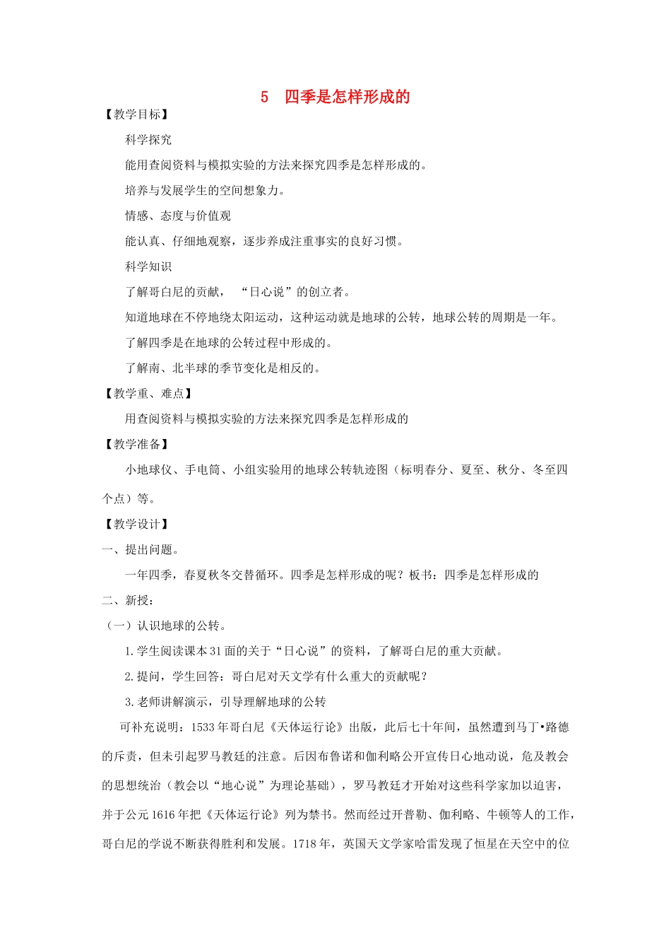 五年级科学下册 四季是怎样形成的教案 湘教版_第1页