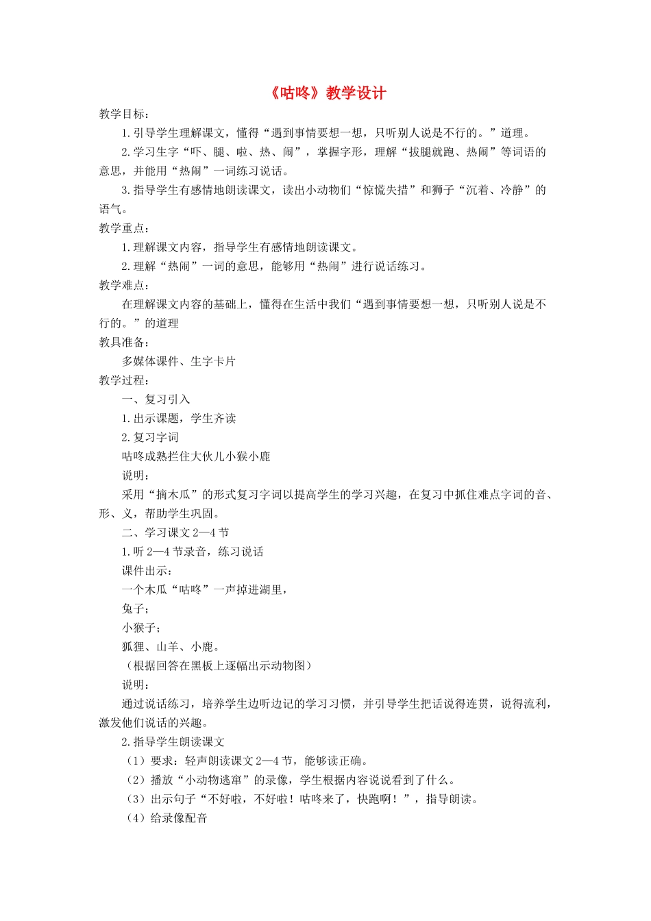 一年级语文下册 课文 6 20《咕咚》教学设计 新人教版-新人教版小学一年级下册语文教案_第1页