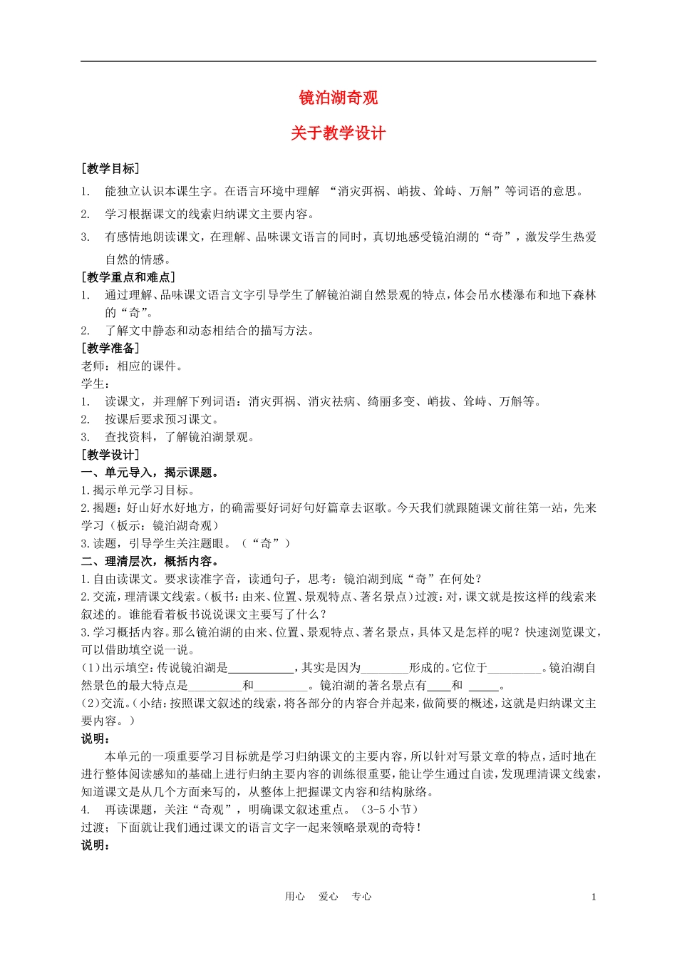 五年级语文上册 镜泊湖奇观 1教案 沪教版_第1页