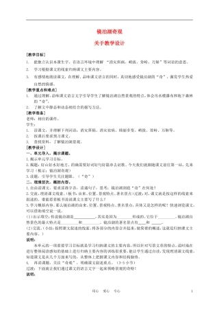 五年级语文上册 镜泊湖奇观 1教案 沪教版