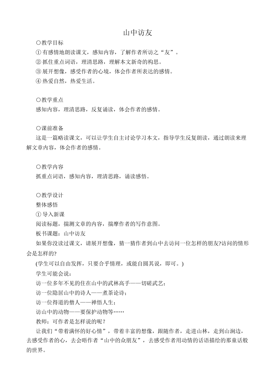 七年级语文人教版教材上册 _山中访友_第1页